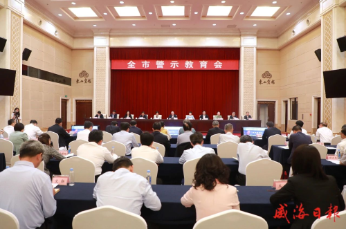 全市警示教育會(huì)召開